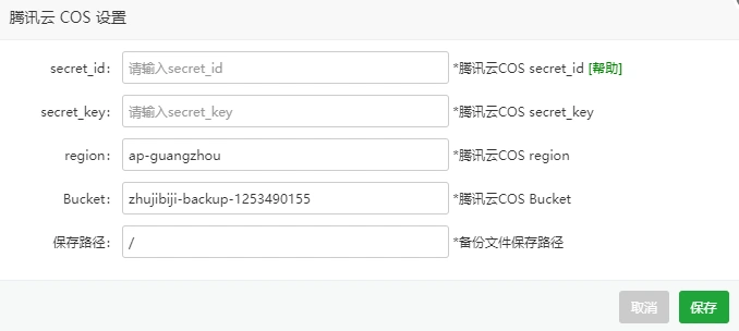 宝塔面板设置腾讯云COS插件
