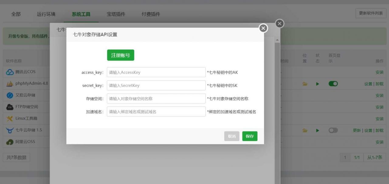 图片[9]-【网站安全】宝塔面板备份网站数据到七牛云存储空间教程-猎富团